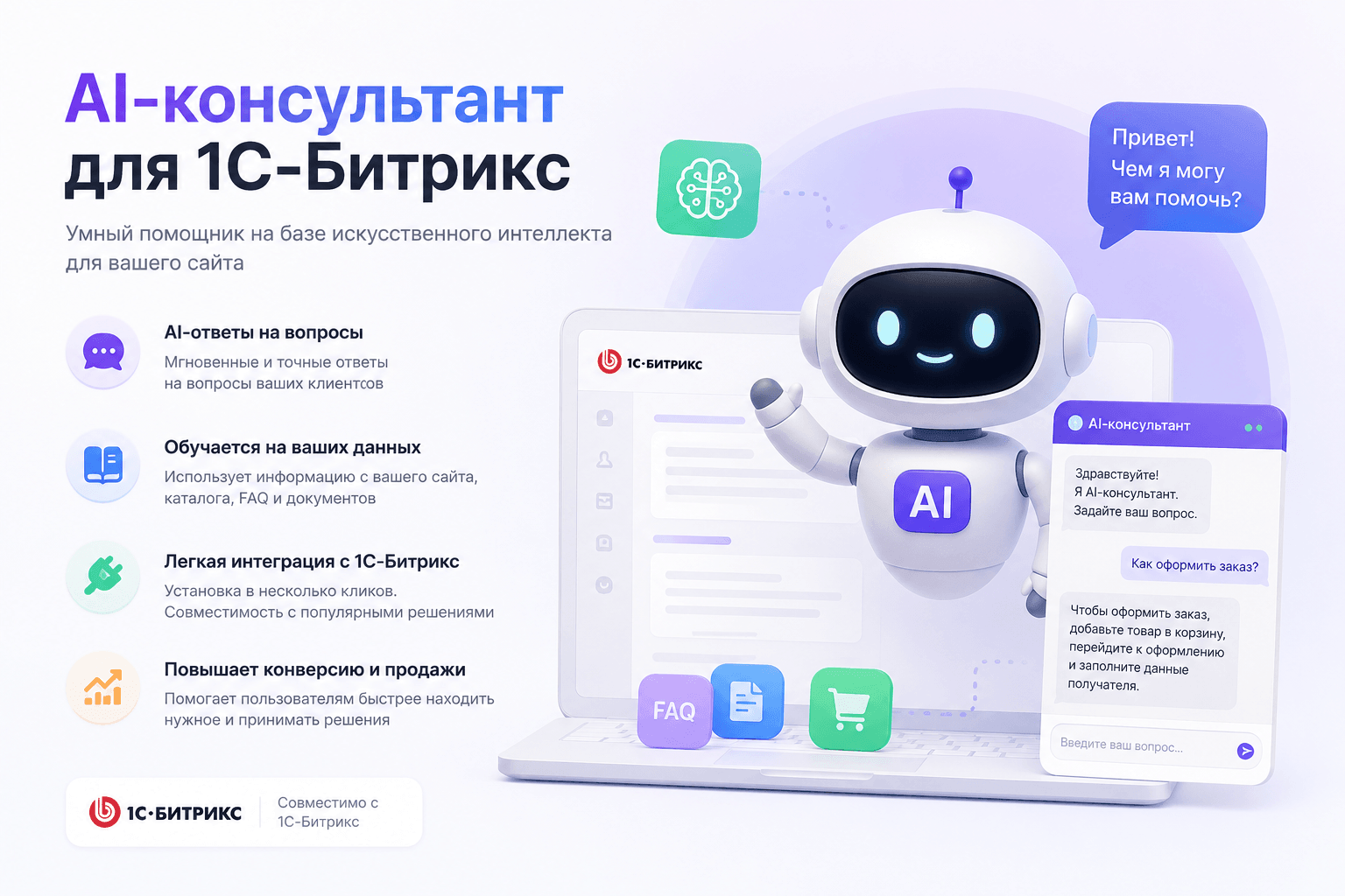 Ai-консультант для 1С-Битрикс