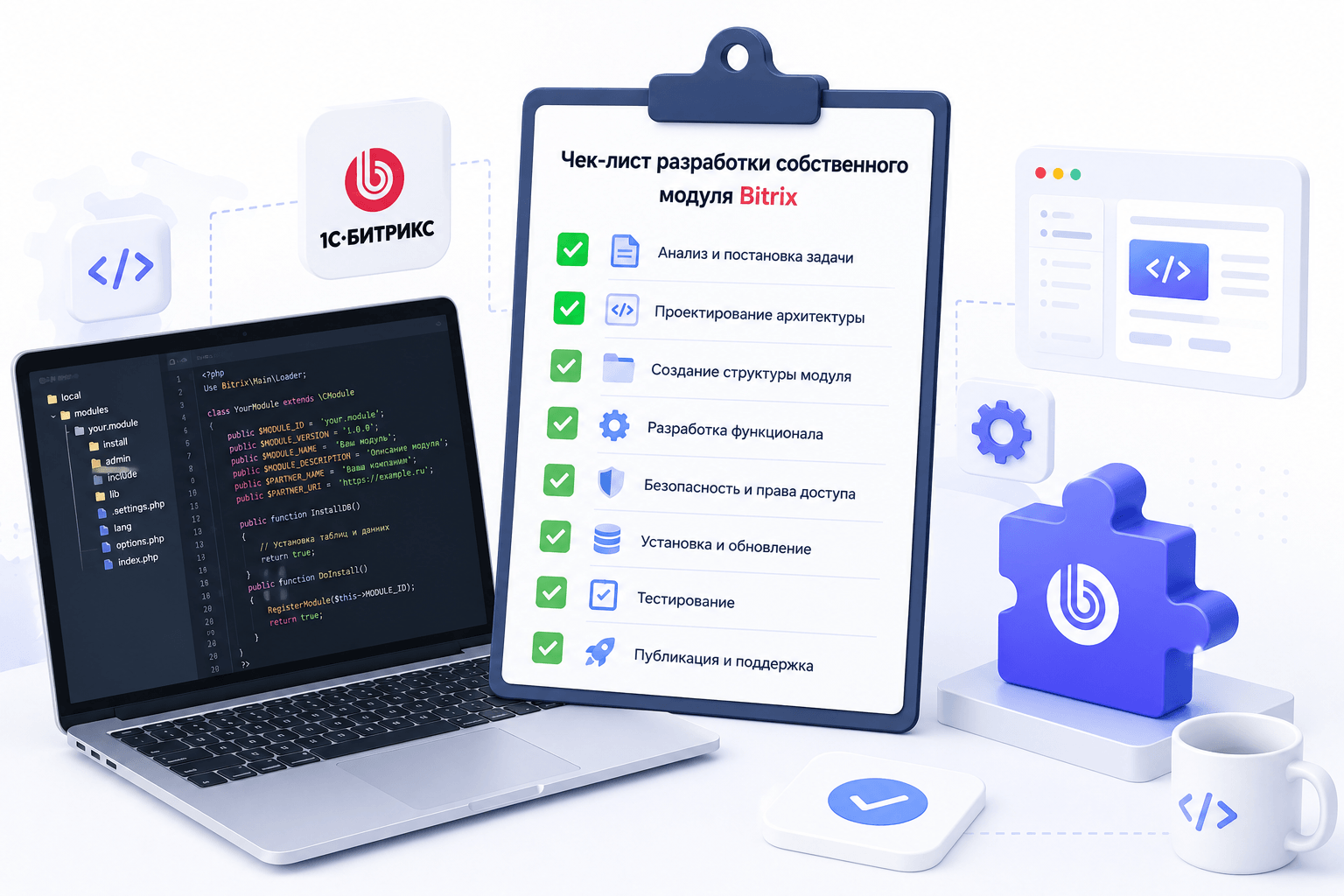 Чек-лист разработки собственного модуля Bitrix